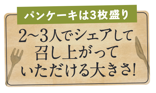 パンケーキは３枚盛り