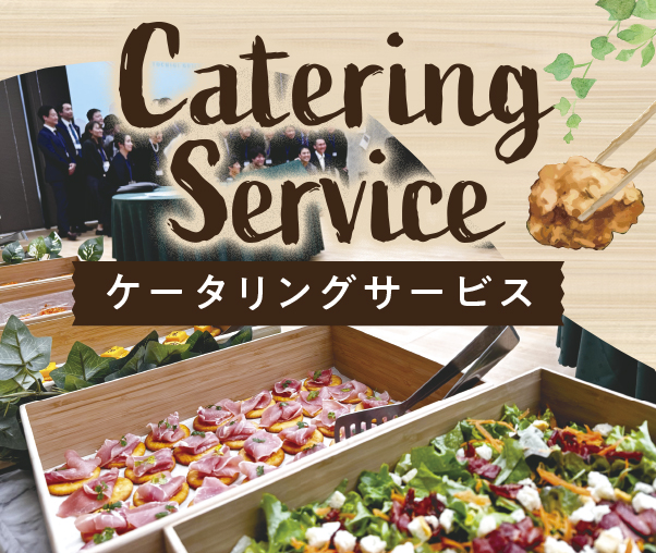 ケータリングサービス