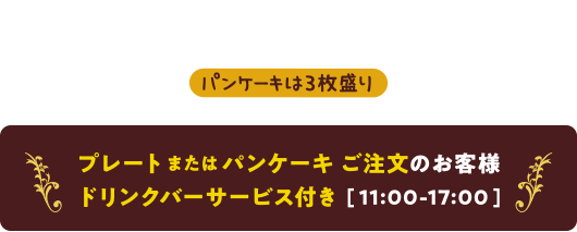 ドリンクバーサービス付き