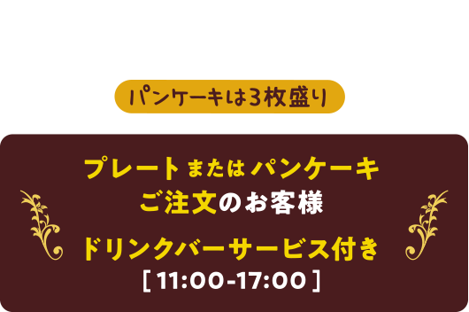 ドリンクバーサービス付き
