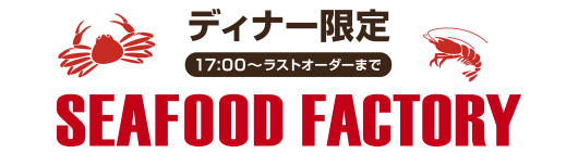 ディナー限定 FEAFOOD FACTORY