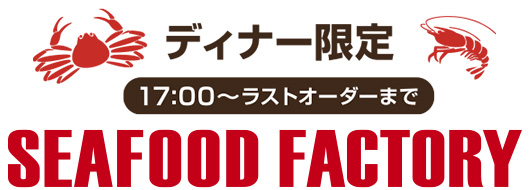 ディナー限定 FEAFOOD FACTORY